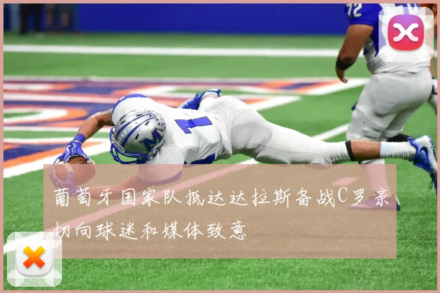 葡萄牙国家队抵达达拉斯备战C罗亲切向球迷和媒体致意