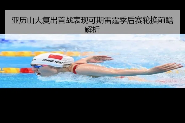 亚历山大复出首战表现可期雷霆季后赛轮换前瞻解析