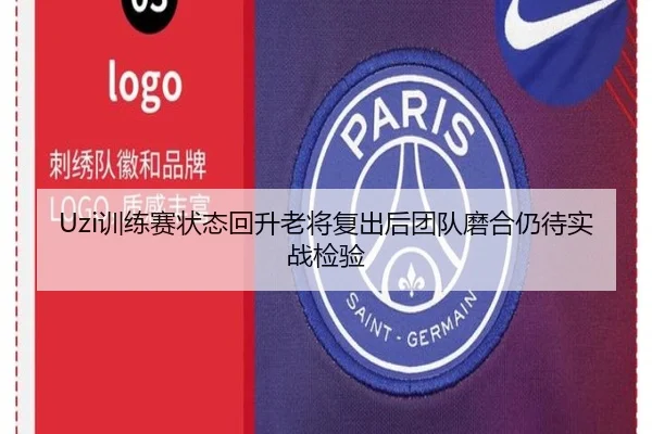 Uzi训练赛状态回升老将复出后团队磨合仍待实战检验