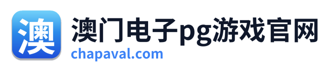 澳门电子pg游戏官网